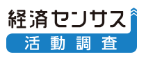 経済センサス活動調査